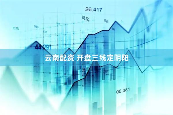 云南配资 开盘三线定阴阳