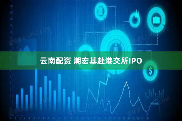 云南配资 潮宏基赴港交所IPO